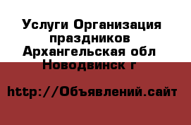 Услуги Организация праздников. Архангельская обл.,Новодвинск г.